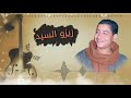 زيزو السيد كبرك على الناس مرض حساس بأحساس عالي إحنا إللي بنعمل الحظ 2021