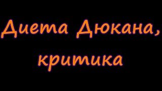 Диета Дюкана, критика Диета Дюкана, критика