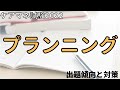 【ケアマネ試験2022　傾向と対策】プランニング