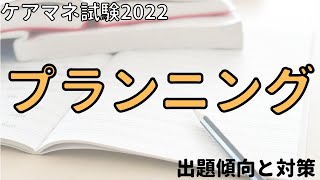 【ケアマネ試験2022　傾向と対策】プランニング