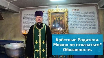 Можно ли отказываться если предлагают быть крестной