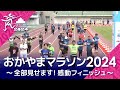 おかやまマラソン2024〜 全部見せます！感動フィニッシュ〜