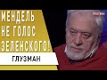 Зеленский дал понять! Чёрная метка для олигархов! Глузман: Порошенко, Медведчук