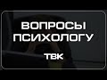 Синдром Дня рождения / «Вопросы психологу»