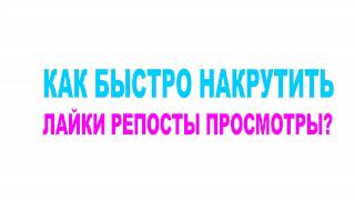 КАК РАСКРУТИТЬ ВИДЕО НА YOUTUBE - 1000000 просмотров за 1 день, как быстро раскрутить видео на ютубе КАК РАСКРУТИТЬ ВИДЕО НА YOUTUBE - 1000000 просмотров за 1 день, как быстро раскрутить видео на ютубе