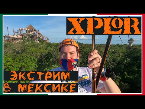 Видео: Xplor Park: полное руководство