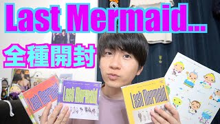 【開封動画】Hey!Say!JUMP 新曲「Last Mermaid... 」全種類開封してみた！