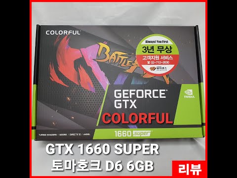 가성비 그래픽카드 추천! COLORFUL 지포스 GTX 1660 SUPER 토마호크 D6 6GB를 소개합니다.