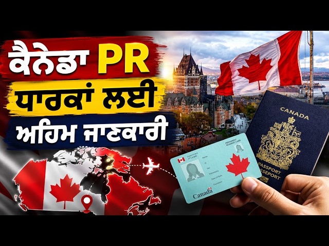 ਕੈਨੇਡਾ PR ਧਾਰਕਾਂ ਲਈ ਅਹਿਮ ਜਾਣਕਾਰੀ , ਇਹ 8 ਗਲਤੀਆਂ ਪਾ ਸਕਦੀਆਂ ਨੇ ਤੁਹਾਡੀ PR ਨੂੰ ਖ਼ਤਰੇ 'ਚ!