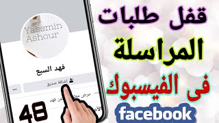 قفل طلبات المراسلة فى الفيس بوك facebook لغير الأصدقاء  التحديث الجديد