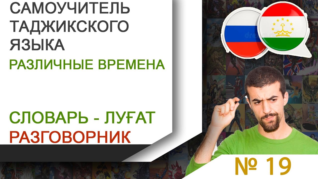 Как выучить таджикский. Самоучитель таджикского языка. Основатель таджикского языка. Словарь Руси точики. Tajik language.