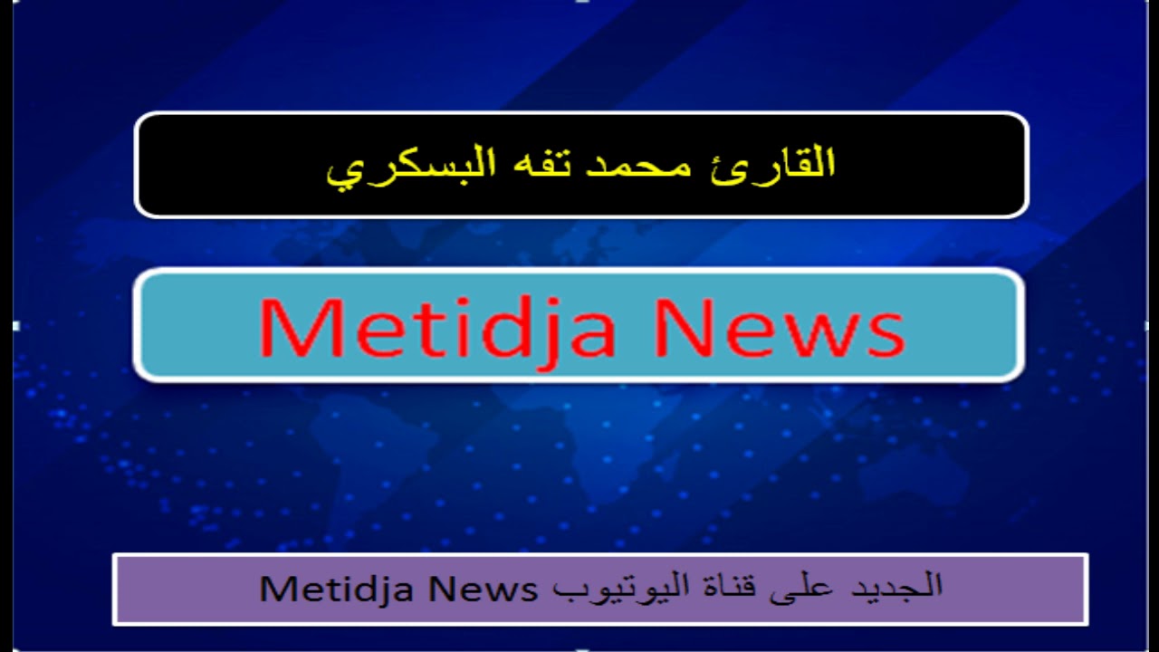 القارىء البسكري ماتيسر من سورة النساء