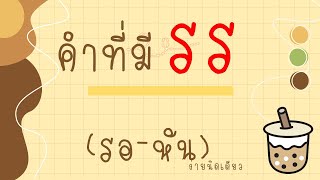 คำที่มี รร (รอ หัน)