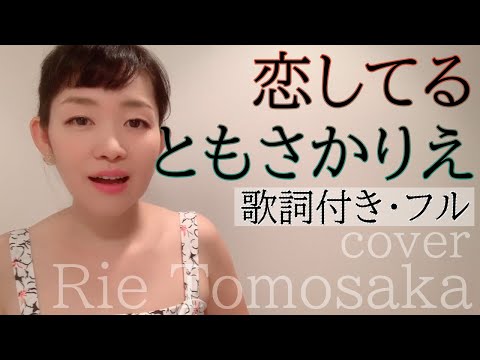 恋してる - ともさかりえ（歌詞付きフル）［作曲：古内東子 toko furuuchi］ Koishiteru - Rie Tomosaka・Cover by 巴田みず希（ともだみずき）