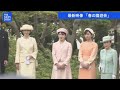 【最新映像】春の園遊会　愛子さまも初出席（2024年4月23日）| TBS NEWS DIG
