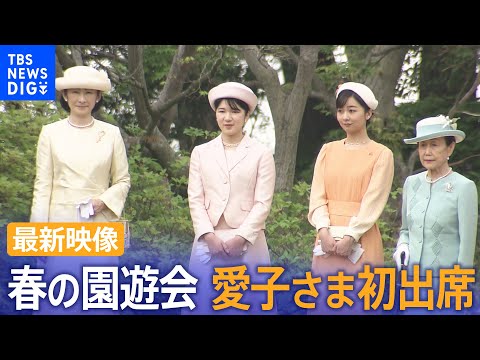 【最新映像】春の園遊会　愛子さまも初出席（2024年4月23日）| TBS NEWS DIG