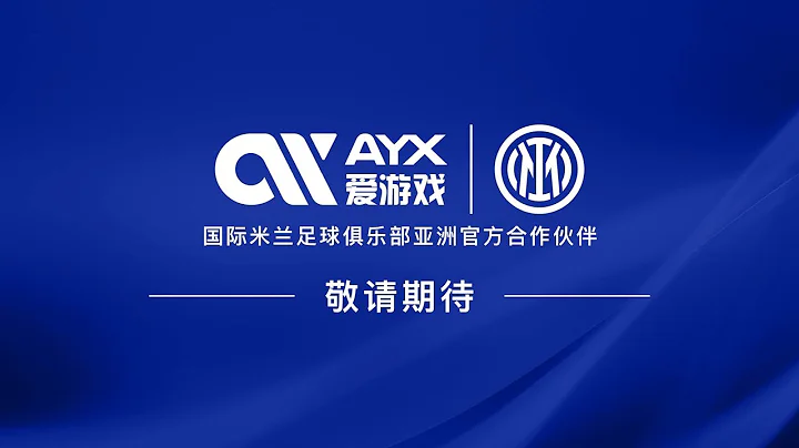 热烈庆祝 爱游戏 成为 国际米兰亚洲官方合作伙伴 - 天天要闻