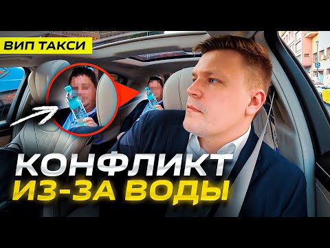 Видео: ВИП ТАКСИ /КЛИЕНТ устроил КОНФЛИКТ из-за  ВОДЫ "АРХЫЗ" /ТАКСУЕМ  НА МАЙБАХЕ