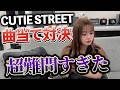 『きゅーすと曲当てファイナル対決』激ムズの音で曲を当てる対決を親戚に挑みます!