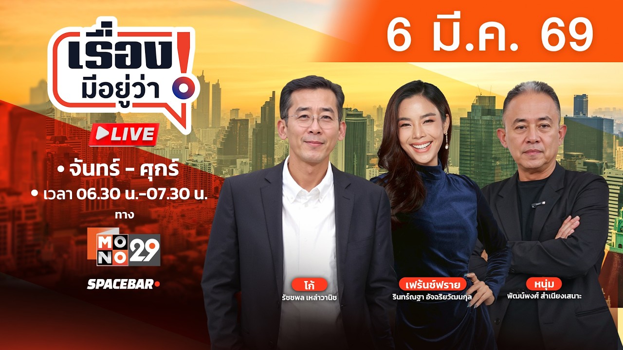 🔴 เรื่องมีอยู่ว่า 6 มี.ค. 69 | สหรัฐฯ เริ่มเฟส 2 เตรียม ‘กลุ่มเคิร์ด’ บุกภาคพื้นดิน | SPACEBAR LIVE