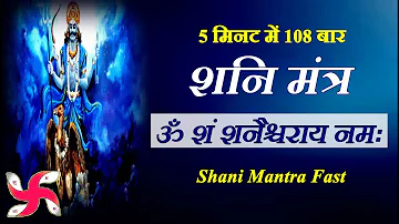Om Sham Shanicharaya Namah : 108 Times in 5 Minutes : Shani Mantra Fast