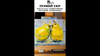 Майстер клас з олійного живопису мастихіном "Груші" з художницею Іриною Кваша.