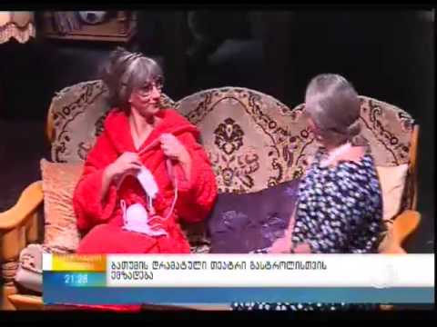 ბათუმის დრამატული თეატრი გასტროლისთვის ემზადება