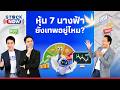 STOCK NOW | หุ้น 7 นางฟ้ายังเทพอยู่ไหม?