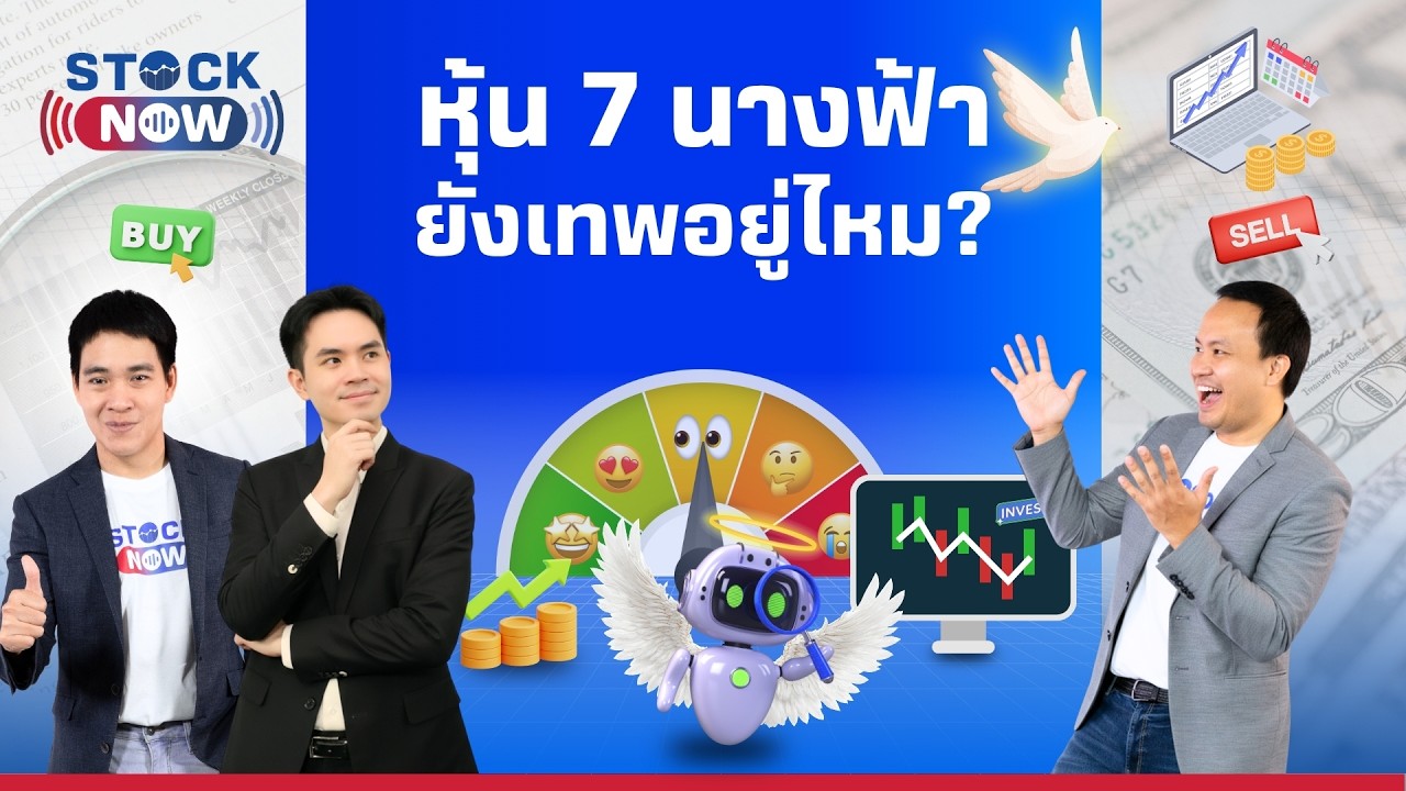 STOCK NOW | หุ้น 7 นางฟ้ายังเทพอยู่ไหม?