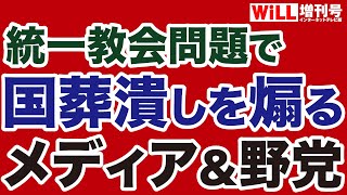 【反撃開始】統一教会がマスコミに宣戦布告！【WiLL増刊号】