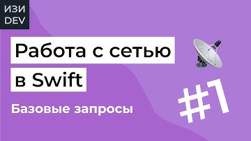 Работа с сетью в Swift - часть 1