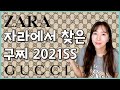 🧐자라에서 찾은 구찌 2021 SS 컬렉션! 올해 트렌드 유행템은? /ZARA / GUCCI