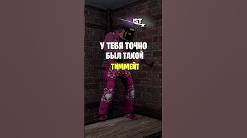 У ТЕБЯ ТОЧНО БЫЛ ТАКОЙ ТИММЕЙТ В РАСТ \ RUST #раст #rust #shorts