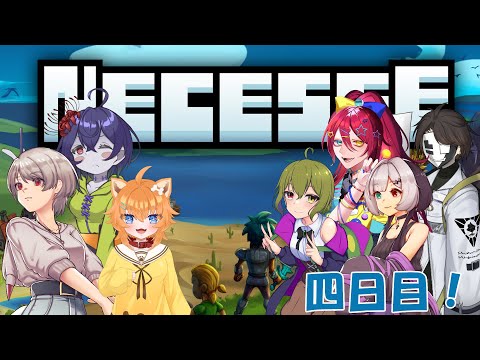 【Necesse: ネセス】みんなで冒険したーい！#4
