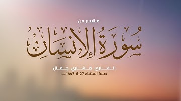 ماتيسر من سورة الإنسان || القارئ مشاري جمال