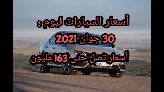 أسعار السيارات المستعملة في الجزائر مع أرقام الهاتف ليوم 30 جوان 2021 سوق واد كنيس