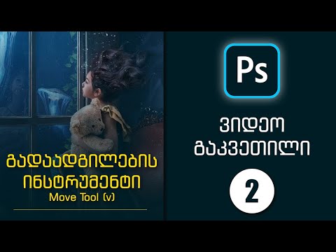 Photoshop - გადაადგილების ინსტრუმენტი (Move Tool) - მე-2 გაკვეთლი