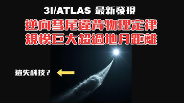3I/ATLAS又一個違反物理學定律的新發現！一直朝太陽噴氣，長度超過地球到月亮的距離！這到底是彗星還是遺失的科技產物？