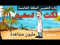 نكت الخميس الحلقة الخامسة نكت تحشيش عمو حماده  ضحك محششين النكتة الحلوه