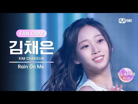 [I-LAND2/5회 FANCAM] 김채은 KIM CHAEEUN ♬Rain On Me @유닛 배틀 크리에이티브 유닛