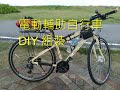 自行車DIY改裝電動車第四輯/電輔平把公路車版/E-BIKE DIY