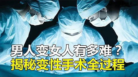 男变女到底有多难？揭秘变性手术全过程！看着都心疼！ - 天天要闻