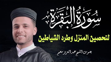 تلاوة خيالية لا توصف - يتلو علينا القارئ عبد العزيز سحيم سورة البقرة  لتحصين المنزل وطرد الشياطين