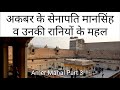 अकबर के सेनापति मानसिंह व उनकी रानियों के महल, Amer mahal part 03, Glimpse of Indian History