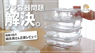 【保存容器】Iwakiガラス製フードコンテナ（耐熱ガラス食品保存容器）におい汚れがつきにくく永く使える。料理のつくり置きや食材の保存に大活躍！べるさんレビュー。