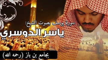 سورة يوسف - الشيخ ياسر الدوسري - 1425هـ