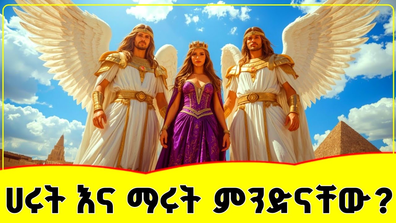 👉👉👉  ሀሩት እና ማሩት፤ ፈታኞች ወይስ ተፈታኞች?  🛑🛑🛑