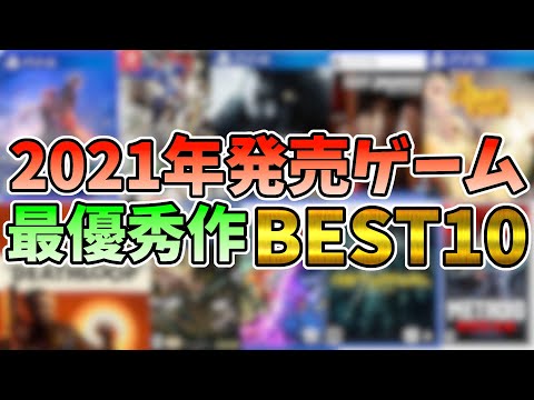 今年最も面白かったゲームを決める！2021年発売ゲーム最優秀作BEST10 【PS4/PS5・PC・Switch】