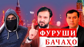 Баён бо Шохрух бачахои Бадахшониро аз Руссия ба Точикстон истирдод кард!