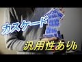 カスケード(Cascade) Tutorial